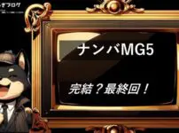 ナンバMG5　完結・最終回